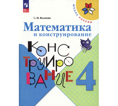 Математика и конструирование. 4 класс. ФГОС