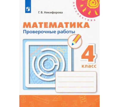 Математика. 4 класс. Проверочные работы. ФГОС