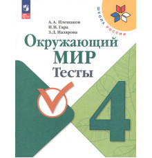 Окружающий мир. 4 класс. Тесты