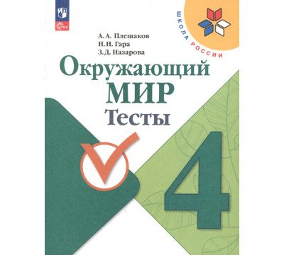 Окружающий мир. 4 класс. Тесты