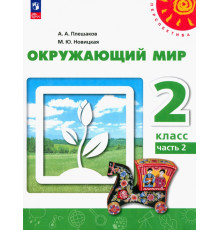 Окружающий мир. 2 класс. Учебное пособие. В 2-х частях. Часть 2