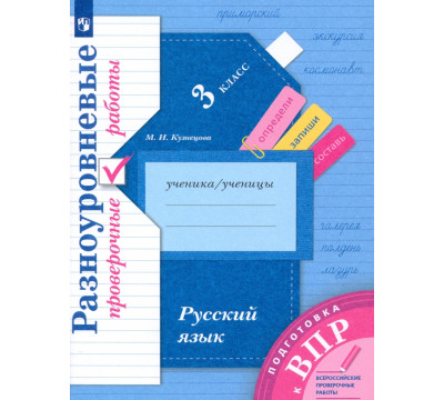 Подготовка к ВПР. Русский язык. 3 класс. Разноуровневые проверочные работы