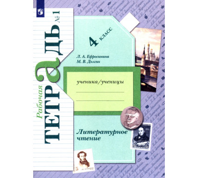 Литературное чтение. 4 класс. Рабочая тетрадь. В 2-х частях