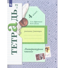 Литературное чтение. 4 класс. Рабочая тетрадь. В 2-х частях