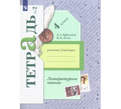Литературное чтение. 4 класс. Рабочая тетрадь. В 2-х частях