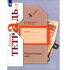 Окружающий мир. 4 класс. Рабочая тетрадь. В 2-х частях. Часть 2
