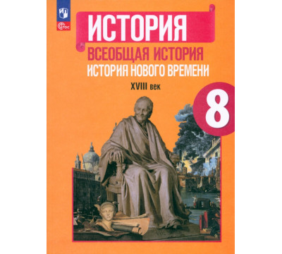 Всеобщая история. История Нового времени. 8 класс. Учебник. ФГОС