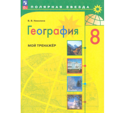 География. 8 класс. Мой тренажёр