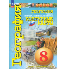 География. Россия. Природа, население, хозяйство. 8 класс. Контурные карты. ФГОС