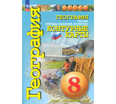География. Россия. Природа, население, хозяйство. 8 класс. Контурные карты. ФГОС