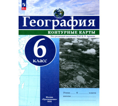 География. 6 класс. Контурные карты