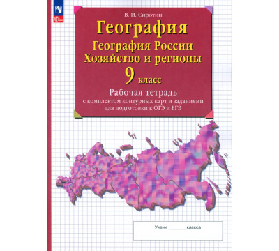 География. География России. Хозяйство и регионы. 9 класс. Рабочая тетрадь с контурными картами