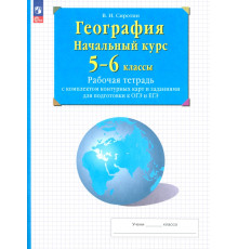 География. Начальный курс. 5-6 классы. Рабочая тетрадь с комплектом контурных карт и заданиями для подготовки к ОГЭ и ЕГЭ