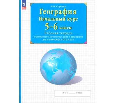 География. Начальный курс. 5-6 классы. Рабочая тетрадь с комплектом контурных карт и заданиями для подготовки к ОГЭ и ЕГЭ