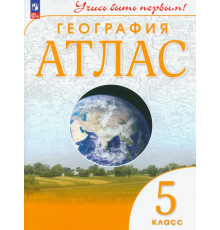 География. 5 класс. Атлас. Учись быть первым!