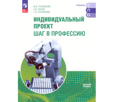 Индивидуальный проект. Шаг в профессию. Учебник для СПО