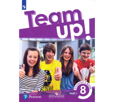 Английский язык. Team Up! Вместе. 8 класс. Учебник. В 2-х частях. Часть 1