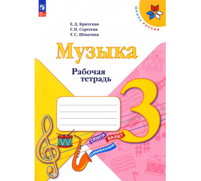 Музыка. 3 класс. Рабочая тетрадь. ФГОС