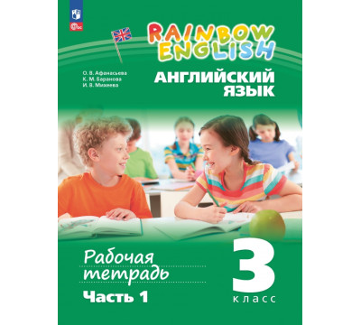 Английский язык. Rainbow English. 3 класс. Рабочая тетрадь. В 2-х частях. Часть 1