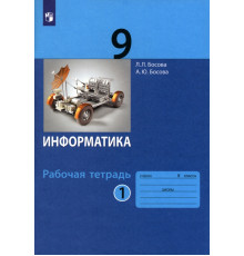 Информатика. 9 класс. Рабочая тетрадь. В 2-х частях. Часть 1. ФГОС