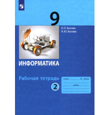 Информатика. 9 класс. Рабочая тетрадь. В 2-х частях. Часть 2. ФГОС