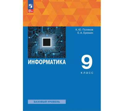 Информатика. 9 класс. Учебное пособие