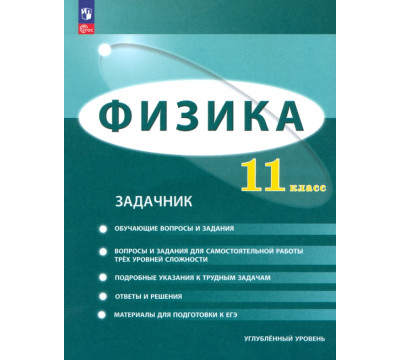 Физика. 11 класс. Задачник. Углублённый уровень