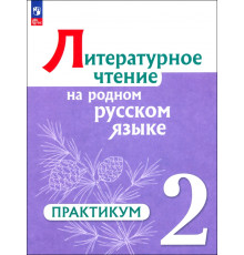 Литературное чтение на русском родном языке. 2 класс. Практикум