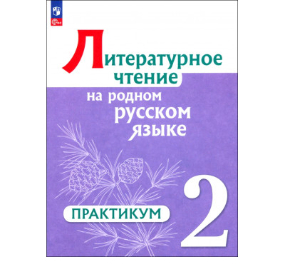 Литературное чтение на русском родном языке. 2 класс. Практикум