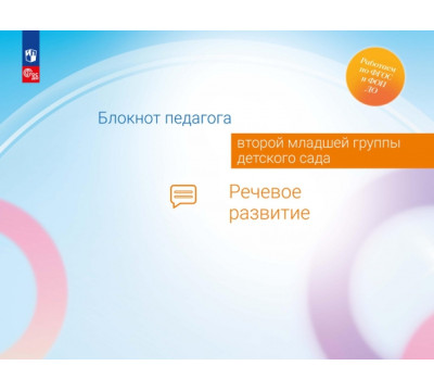 Блокнот педагога второй младшей группы детского сада. Речевое развитие