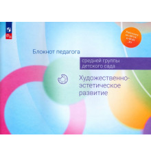 Блокнот педагога средней группы детского сада. Художественно-эстетическое развитие