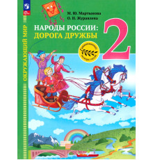 Окружающий мир. Народы России: дорога дружбы. Друзья приглашают в гости. 2 класс