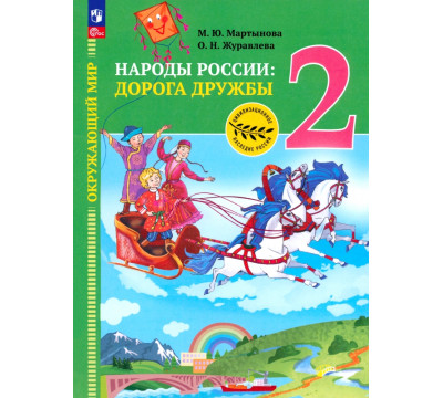 Окружающий мир. Народы России: дорога дружбы. Друзья приглашают в гости. 2 класс