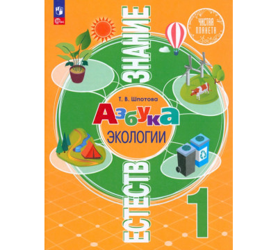 Естествознание. Азбука экологии. 1 класс. Учебник