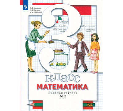 Математика. 3 класс. Рабочая тетрадь №2. ФГОС