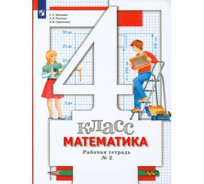 Математика. 4 класс. Рабочая тетрадь № 2. ФГОС