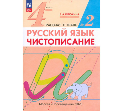 Русский язык. 4 класс. Чистописание. Рабочая тетрадь №2. ФГОС
