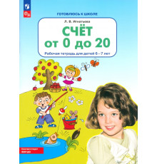 Счет от 0 до 20. Рабочая тетрадь для детей 6-7 лет. ФГОС ДО