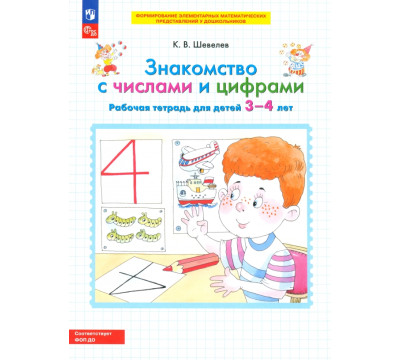 Знакомство с числами и цифрами. Рабочая тетрадь для детей 3-4 лет