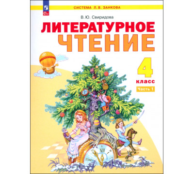 Литературное чтение. 4 класс. Учебное пособие. Часть 1