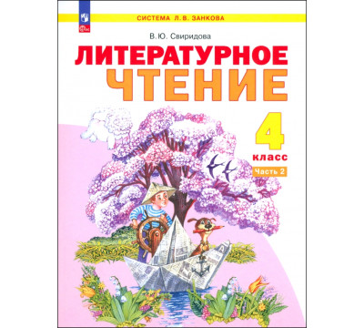Литературное чтение. 4 класс. Учебное пособие. Часть 2