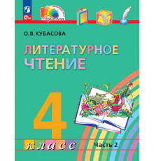 Литературное чтение. 4 класс. Учебное пособие. В 4-х частях. Часть 2