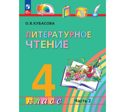 Литературное чтение. 4 класс. Учебное пособие. В 4-х частях. Часть 2