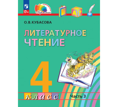 Литературное чтение. 4 класс. Учебное пособие. В 4-х частях. Часть 3