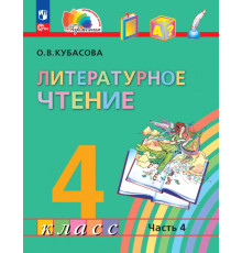 Литературное чтение. 4 класс. Учебное пособие. В 4-х частях. Часть 4