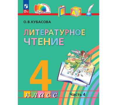 Литературное чтение. 4 класс. Учебное пособие. В 4-х частях. Часть 4