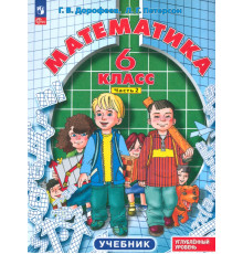 Математика. 6 класс. Углубленный уровень. Учебник. В 3-х частях
