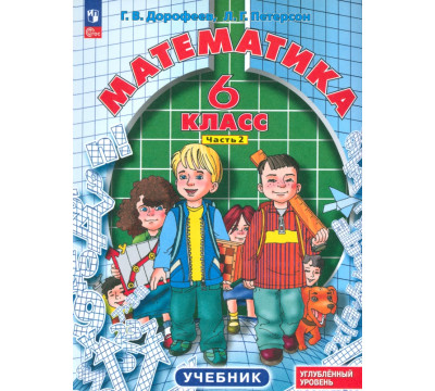 Математика. 6 класс. Углубленный уровень. Учебник. В 3-х частях