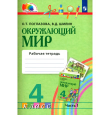 Окружающий мир. 4 класс. Рабочая тетрадь. В 2-х частях. Часть 1. ФГОС