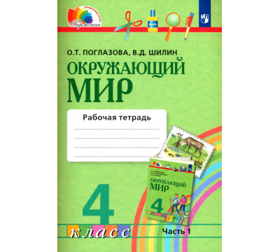 Окружающий мир. 4 класс. Рабочая тетрадь. В 2-х частях. Часть 1. ФГОС